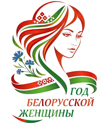 Год белорусской женщины