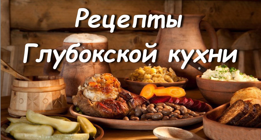 Рецепты Глубокской кухни