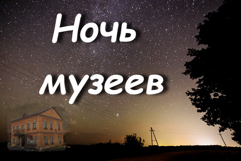 Ночь музеев