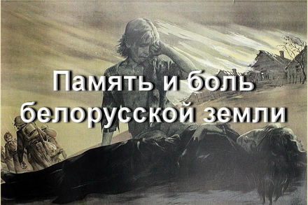 Память и боль белорусской земли